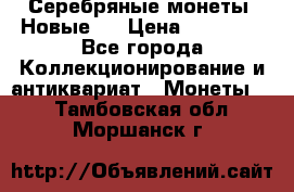 Серебряные монеты .Новые.  › Цена ­ 10 000 - Все города Коллекционирование и антиквариат » Монеты   . Тамбовская обл.,Моршанск г.